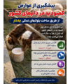 پیشگیری از عوارض کمبود ید در دام های کشور