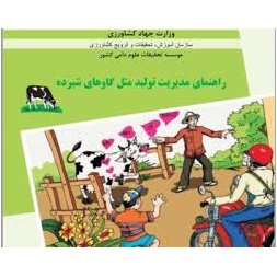 راهنمای مدیریت تولید مثل گاوهای شیرده