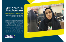 پیوند علم و صنعت برای توسعه زنجیره ارزش انار