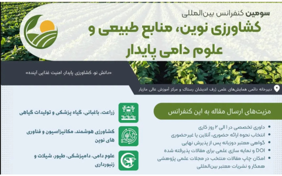 سومین همایش بین المللی کشاورزی نوین، منابع طبیعی و علوم دامی پایدار