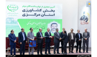 تجلیل از برگزیدگان و تولیدکنندگان برتر بخش کشاورزی استان مرکزی در چهلمین دوره معرفی نمونه‌های کشاورزی