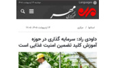 سرمایه گذاری در حوزه آموزش کلید تضمین امنیت غذایی است