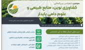 سومین همایش بین المللی کشاورزی نوین، منابع طبیعی و علوم دامی پایدار