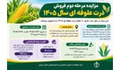 مزایده مرحله دوم فروش ذرت علوفه ای سال ۱۴۰۵