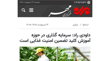 سرمایه گذاری در حوزه آموزش کلید تضمین امنیت غذایی است