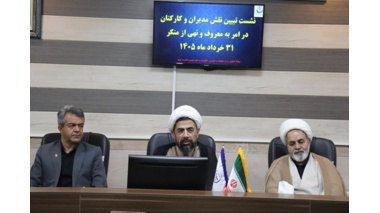 نشست تبیین نقش مدیران و کارکنان در امر به معروف و نهی از منکر