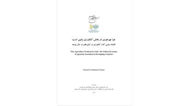 کتاب چرا بهره وری در بخش کشاورزی پایین است: اقتصاد سیاسی گذار کشاورزی در کشورهای در حال توسعه