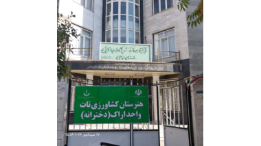 راه‌اندازی نخستین هنرستان کشاورزی دخترانه اراک با محوریت آموزش گیاهان دارویی