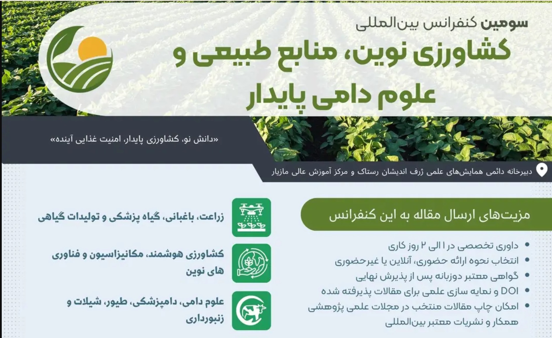 سومین همایش بین المللی کشاورزی نوین، منابع طبیعی و علوم دامی پایدار