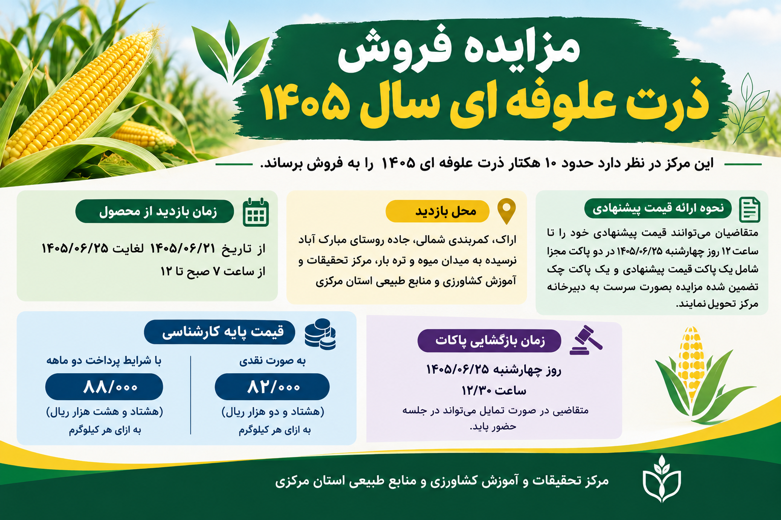 مزایده فروش ذرت علوفه ای سال ۱۴۰۵