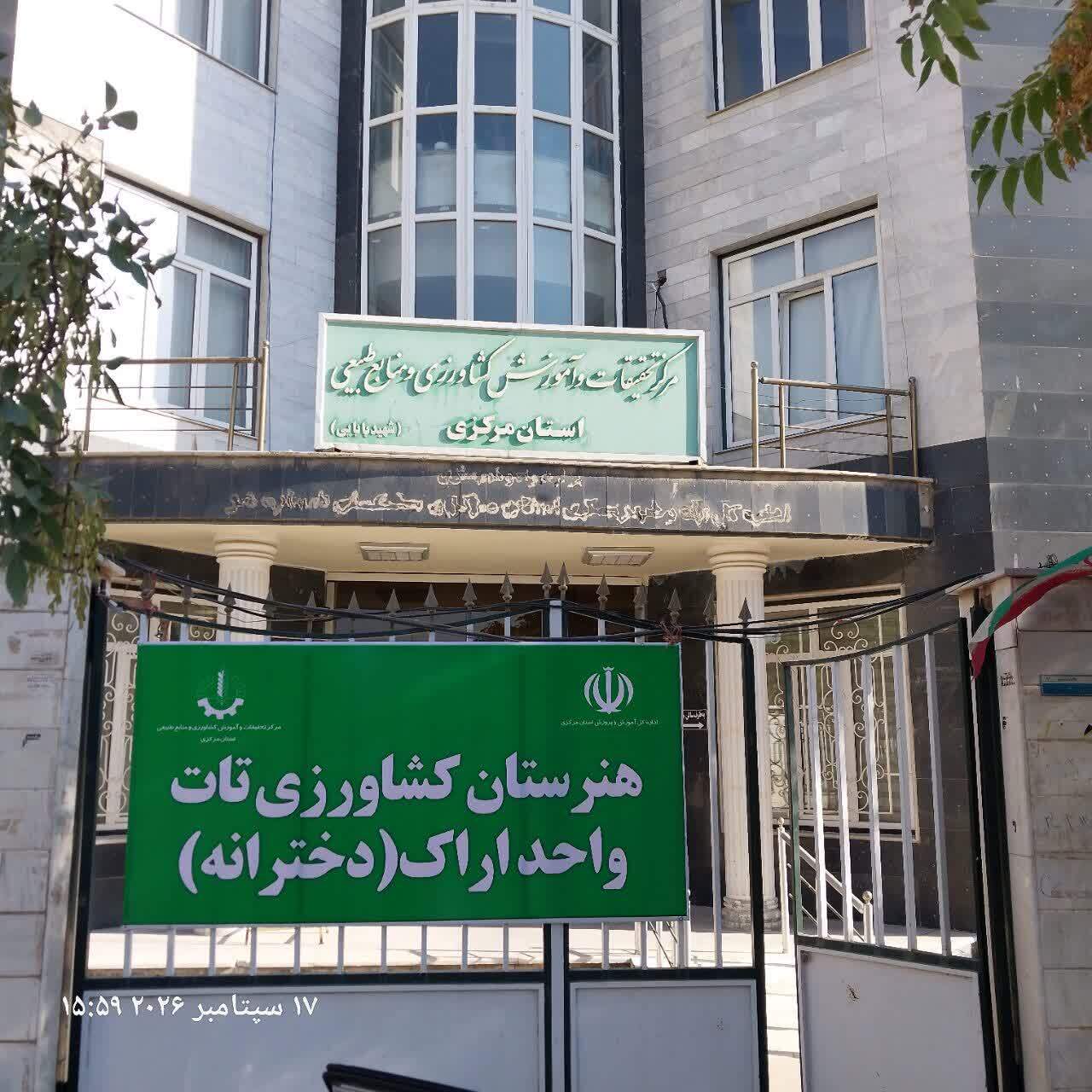 راه‌اندازی نخستین هنرستان کشاورزی دخترانه اراک با محوریت آموزش گیاهان دارویی
